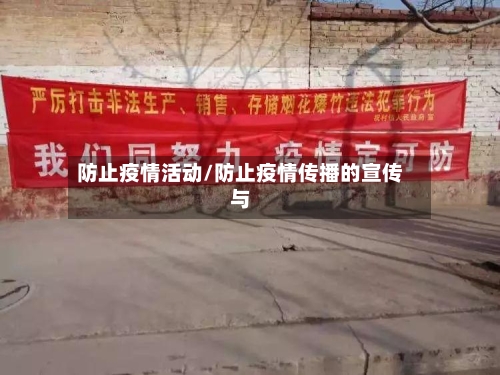 防止疫情活动/防止疫情传播的宣传与-第2张图片