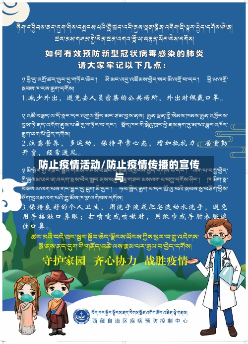 防止疫情活动/防止疫情传播的宣传与