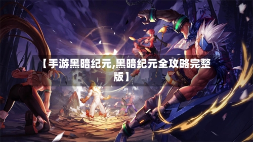 【手游黑暗纪元,黑暗纪元全攻略完整版】-第2张图片