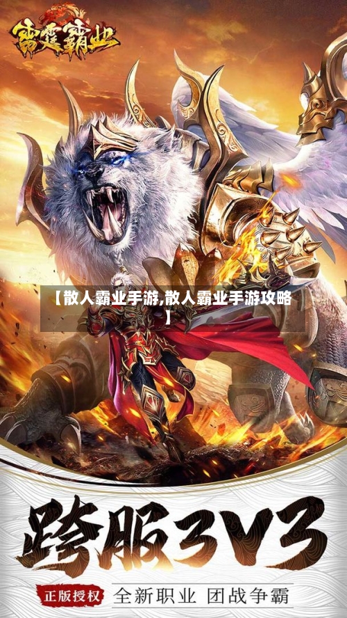【散人霸业手游,散人霸业手游攻略】