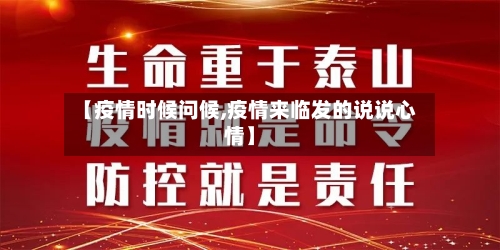 【疫情时候问候,疫情来临发的说说心情】