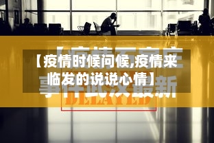 【疫情时候问候,疫情来临发的说说心情】-第2张图片