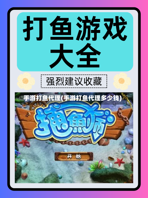 手游打鱼代理(手游打鱼代理多少钱)