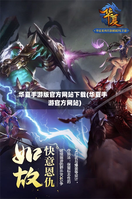 华夏手游版官方网站下载(华夏手游官方网站)-第3张图片