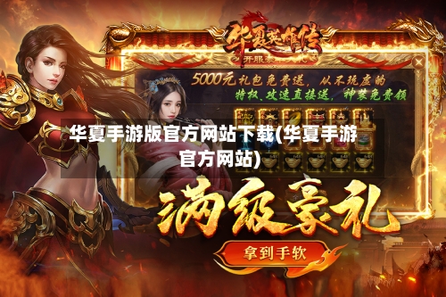 华夏手游版官方网站下载(华夏手游官方网站)-第2张图片