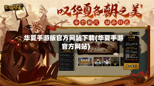 华夏手游版官方网站下载(华夏手游官方网站)