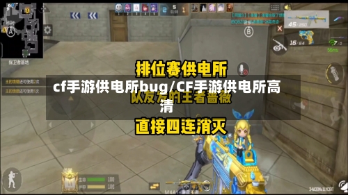 cf手游供电所bug/CF手游供电所高清