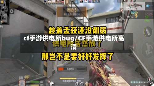 cf手游供电所bug/CF手游供电所高清-第3张图片