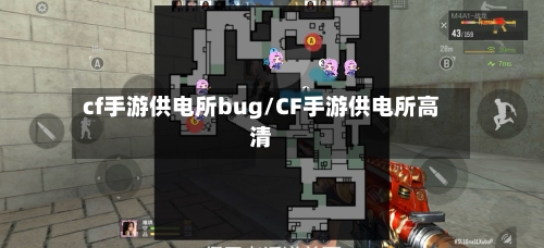 cf手游供电所bug/CF手游供电所高清-第2张图片