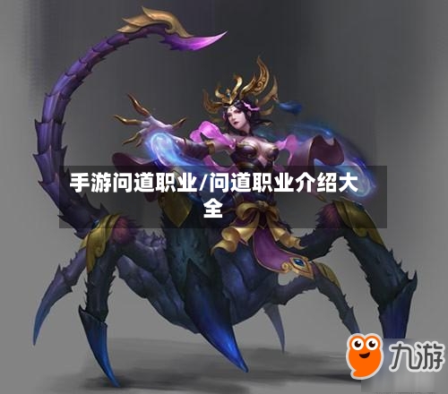手游问道职业/问道职业介绍大全