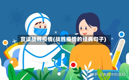 宣读战胜疫情(战胜疫情的经典句子)