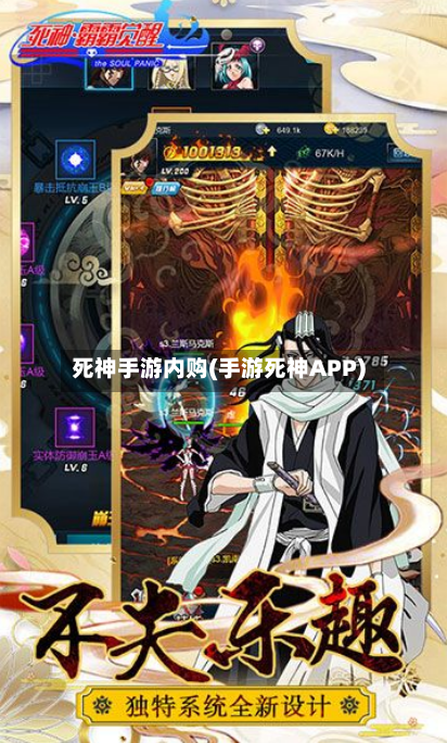 死神手游内购(手游死神APP)
