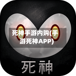 死神手游内购(手游死神APP)-第2张图片