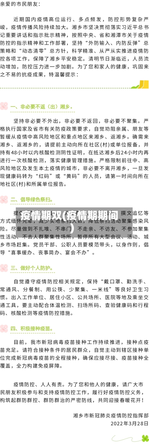 疫情期双(疫情期期间)-第2张图片