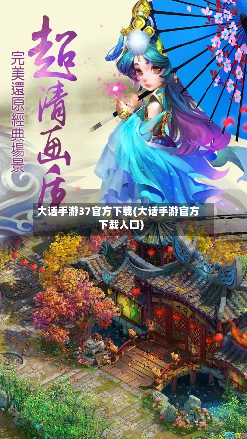 大话手游37官方下载(大话手游官方下载入口)