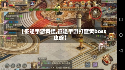 【征途手游黄怪,征途手游打蓝黄boss攻略】-第2张图片