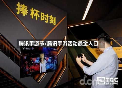 腾讯手游节/腾讯手游活动最全入口