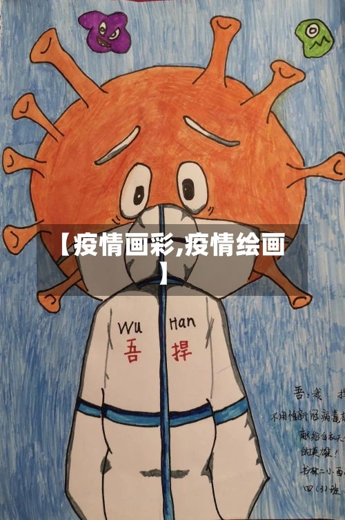 【疫情画彩,疫情绘画】