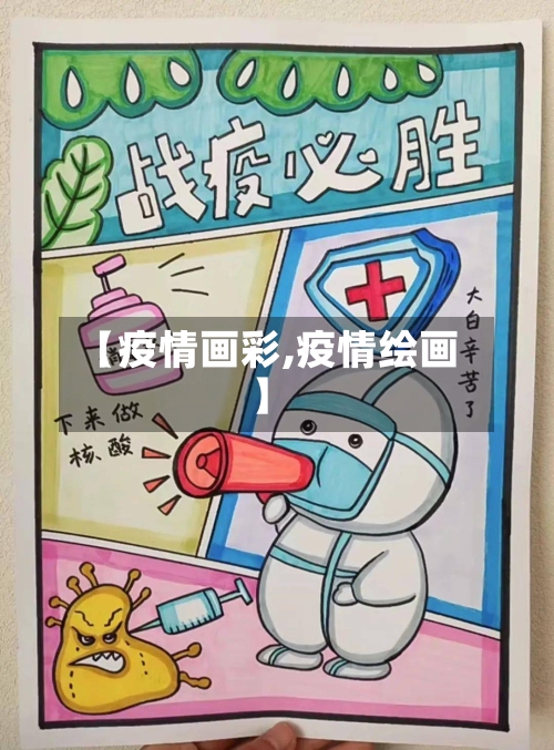 【疫情画彩,疫情绘画】-第2张图片