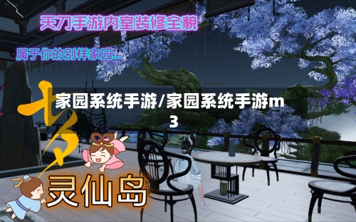 家园系统手游/家园系统手游m3