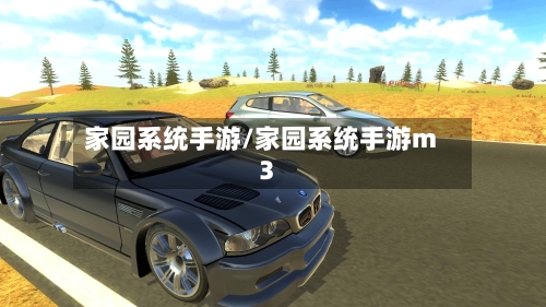 家园系统手游/家园系统手游m3-第3张图片