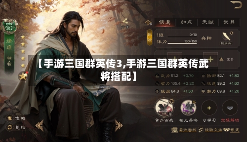 【手游三国群英传3,手游三国群英传武将搭配】