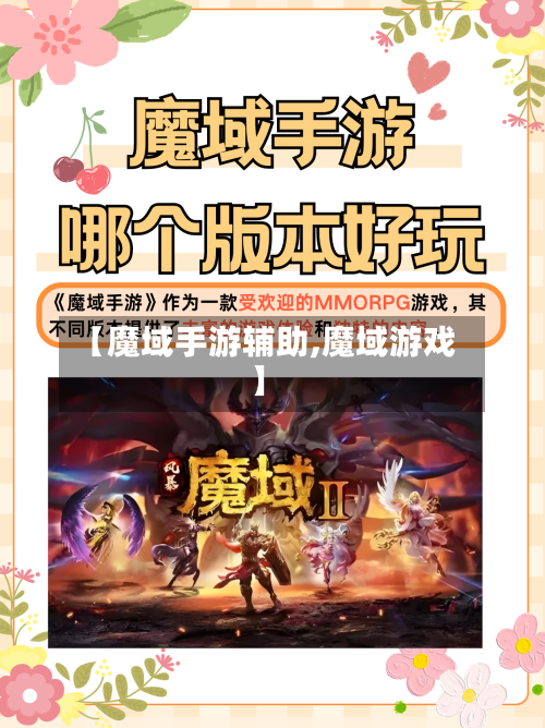 【魔域手游辅助,魔域游戏】-第3张图片