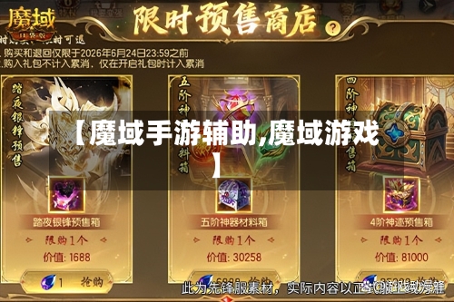 【魔域手游辅助,魔域游戏】-第2张图片