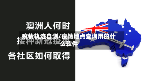 疫情轨迹自测/疫情地点查询用的什么软件-第3张图片
