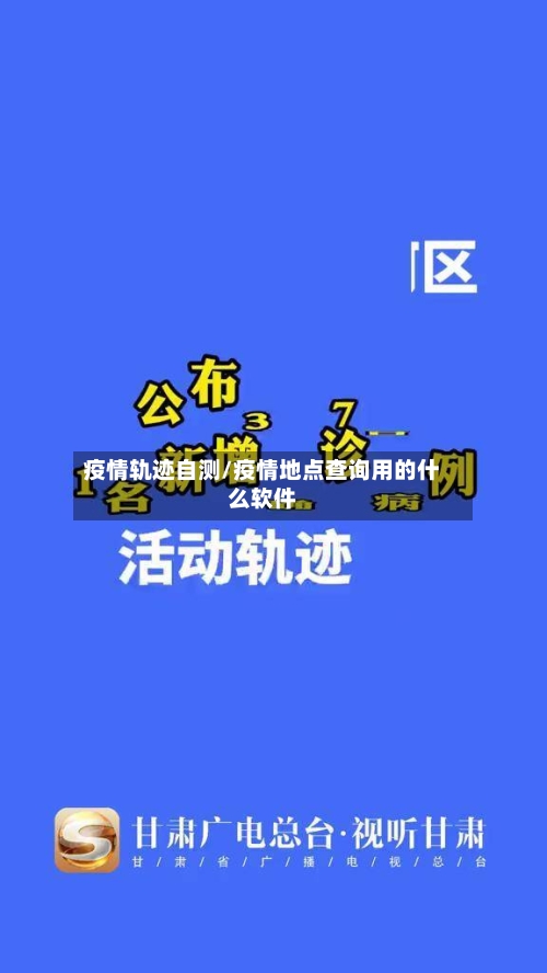 疫情轨迹自测/疫情地点查询用的什么软件-第2张图片