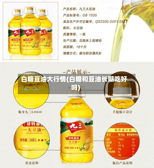 白糖豆油大行情(白糖和豆油长期吃好吗)-第2张图片
