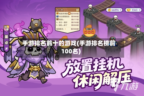 手游排名前十的游戏(手游排名榜前100名)