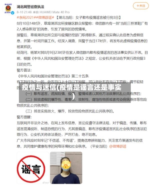 疫情与迷信(疫情是谣言还是事实)