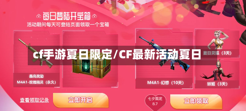 cf手游夏日限定/CF最新活动夏日