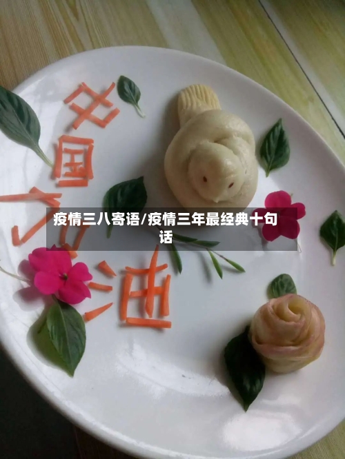 疫情三八寄语/疫情三年最经典十句话