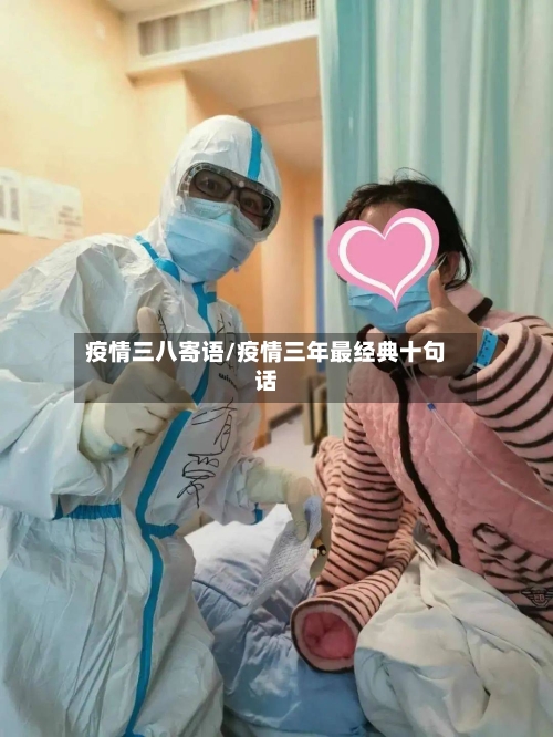 疫情三八寄语/疫情三年最经典十句话-第3张图片