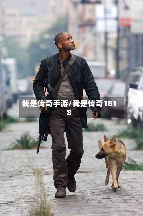 我是传奇手游/我是传奇1818-第2张图片