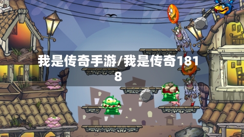 我是传奇手游/我是传奇1818