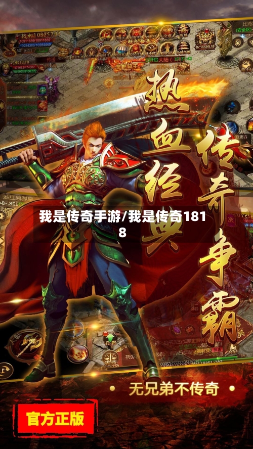 我是传奇手游/我是传奇1818-第3张图片