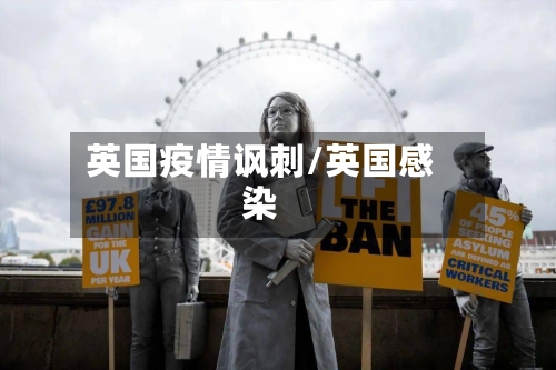 英国疫情讽刺/英国感染