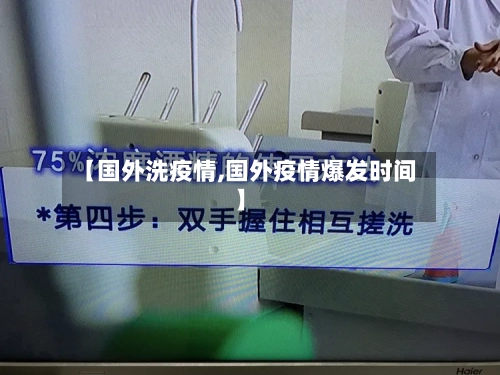 【国外洗疫情,国外疫情爆发时间】