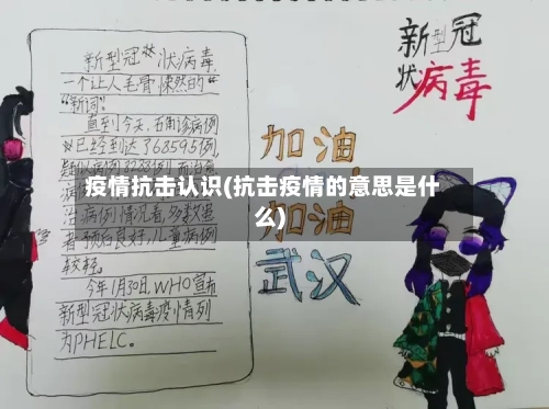 疫情抗击认识(抗击疫情的意思是什么)-第2张图片
