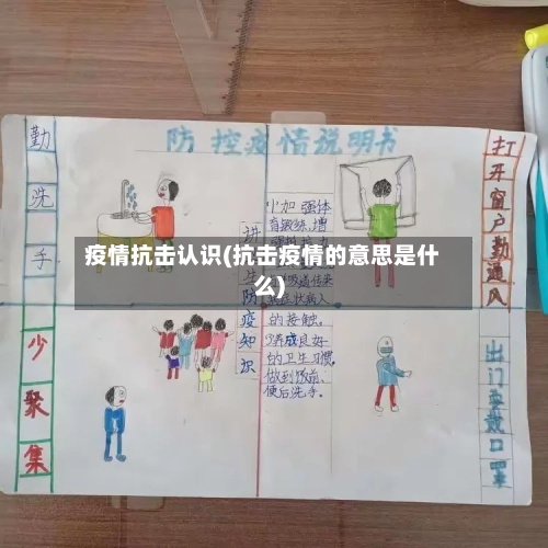 疫情抗击认识(抗击疫情的意思是什么)