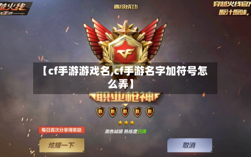 【cf手游游戏名,cf手游名字加符号怎么弄】