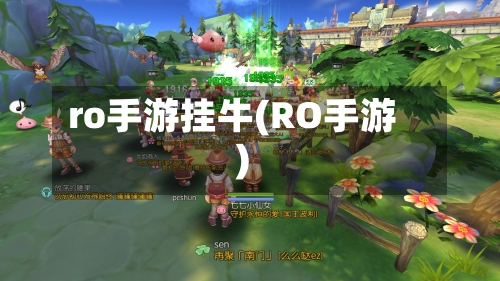 ro手游挂牛(RO手游)