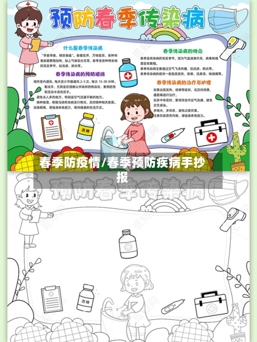 春季防疫情/春季预防疾病手抄报-第2张图片