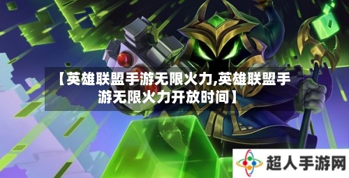 【英雄联盟手游无限火力,英雄联盟手游无限火力开放时间】-第3张图片