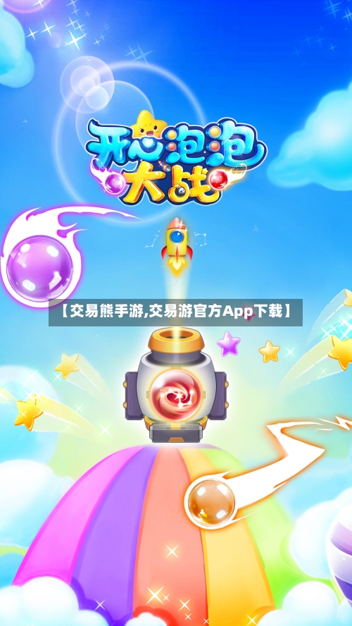 【交易熊手游,交易游官方App下载】-第2张图片
