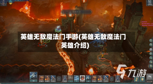 英雄无敌魔法门手游(英雄无敌魔法门英雄介绍)