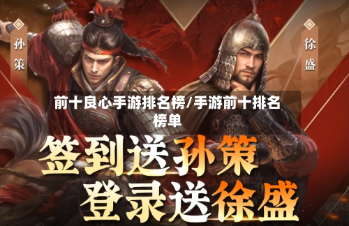 前十良心手游排名榜/手游前十排名榜单-第3张图片